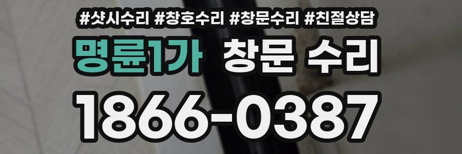명륜1가 창문 수리