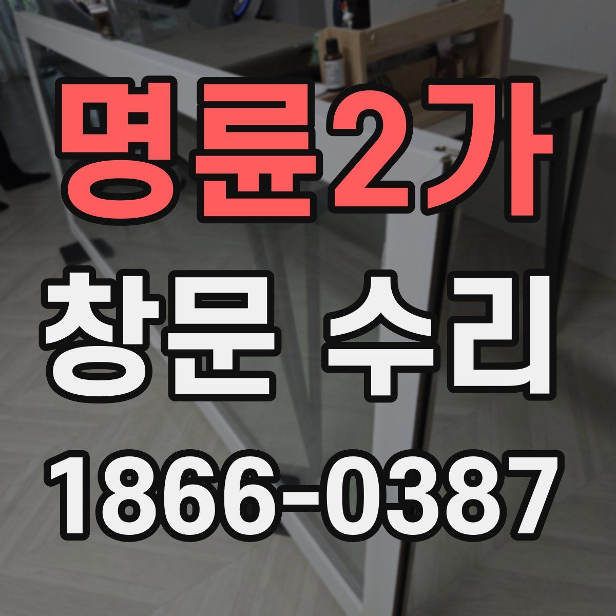 명륜2가 창문 수리