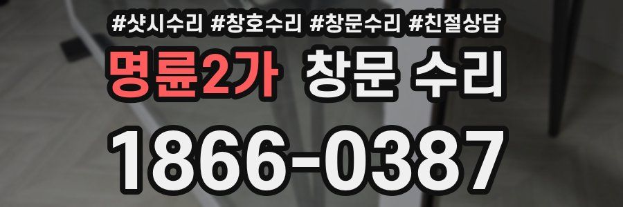 명륜2가 창문 수리