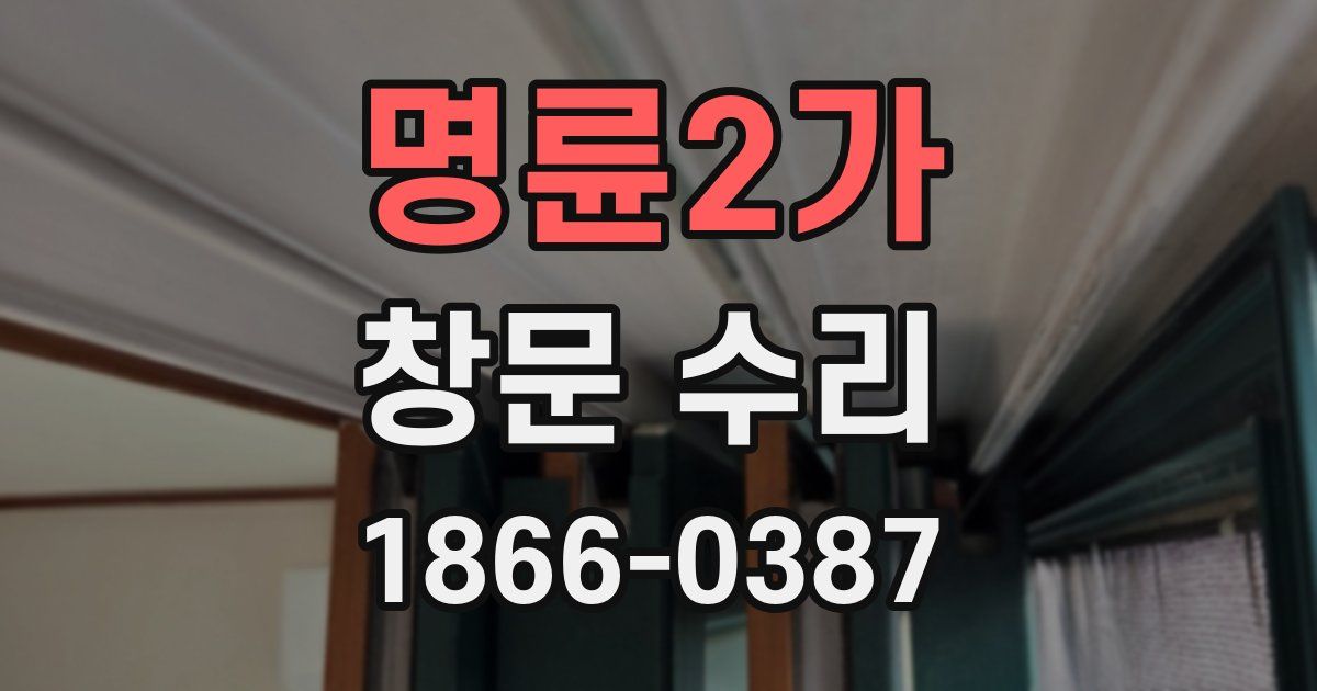 명륜2가 창문 수리