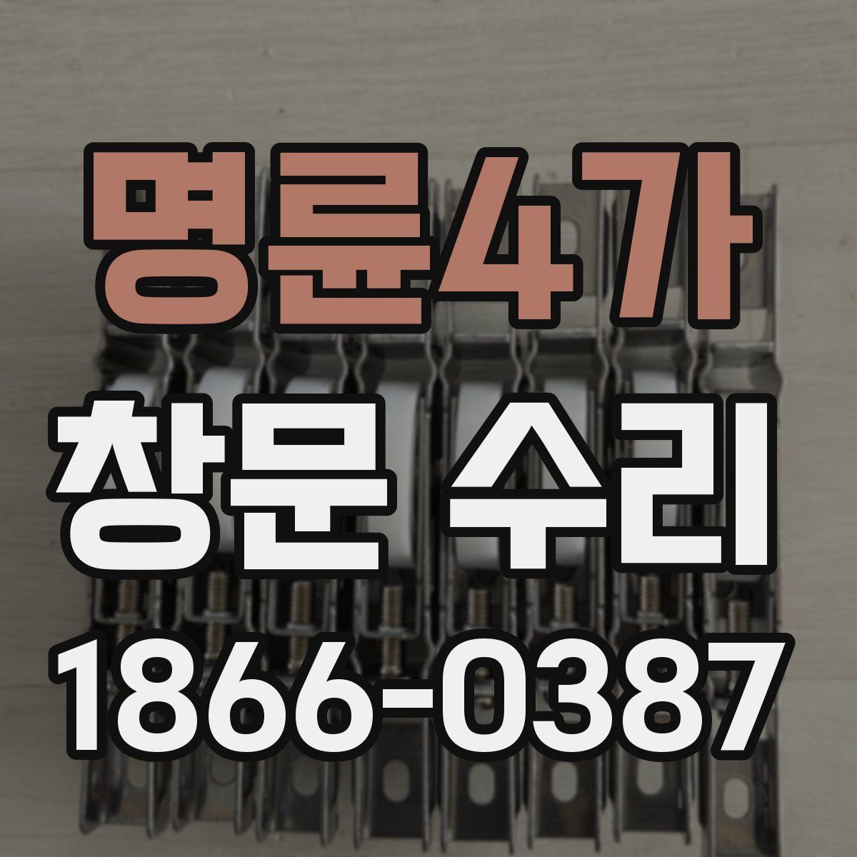 명륜4가 창문 수리