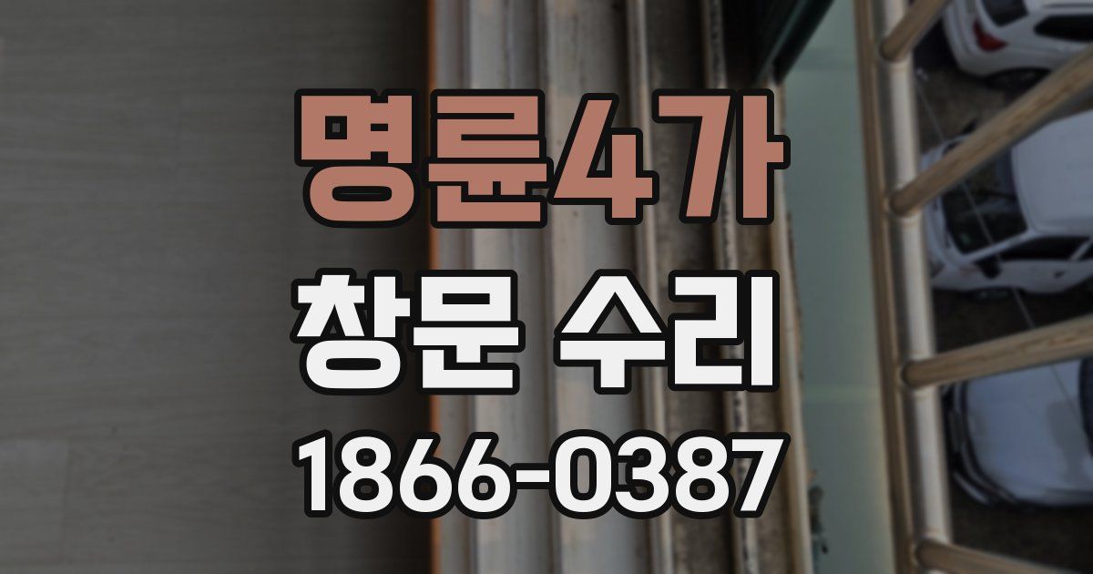 명륜4가 창문 수리