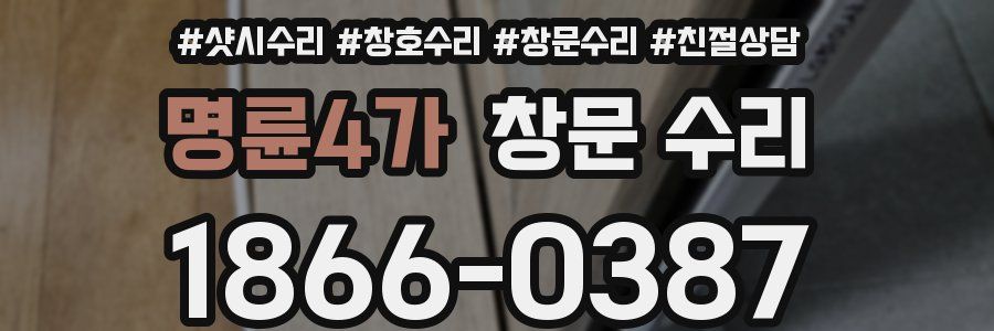 명륜4가 창문 수리