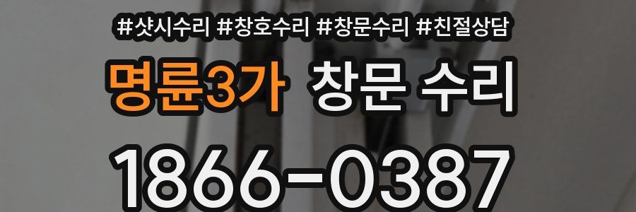 명륜3가 창문 수리
