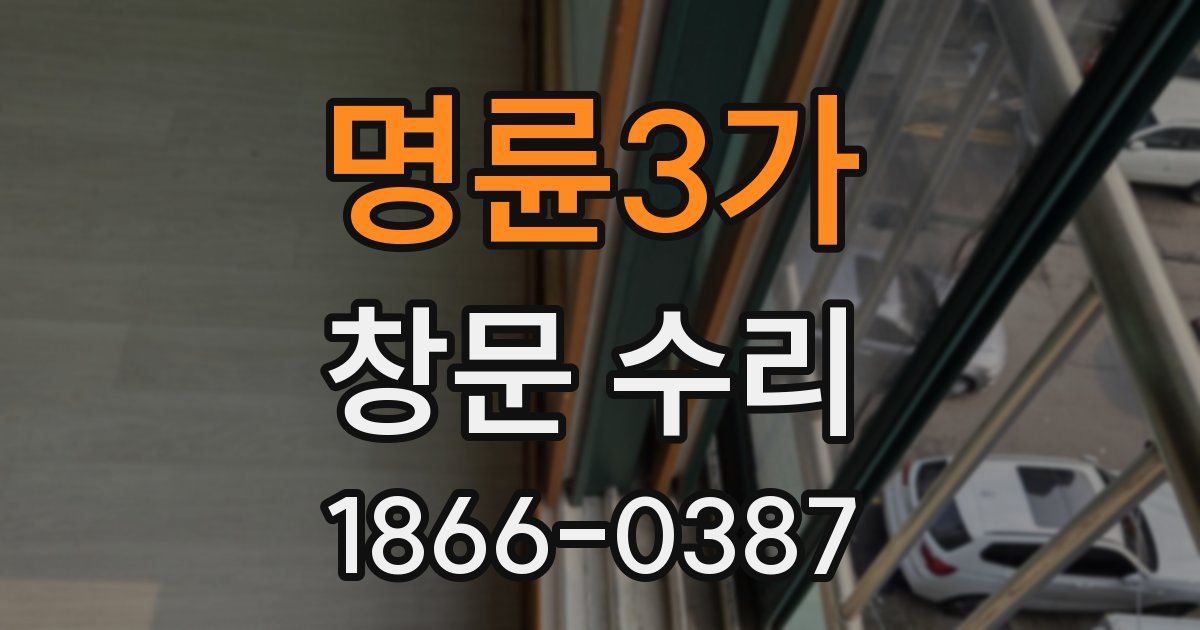 명륜3가 창문 수리