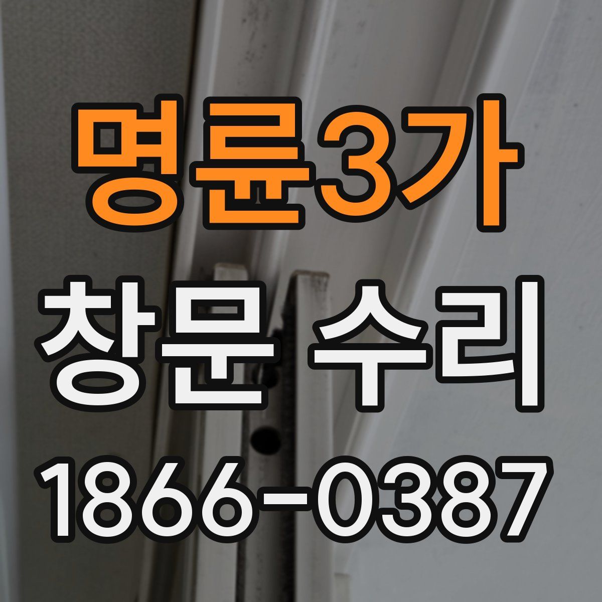 명륜3가 창문 수리