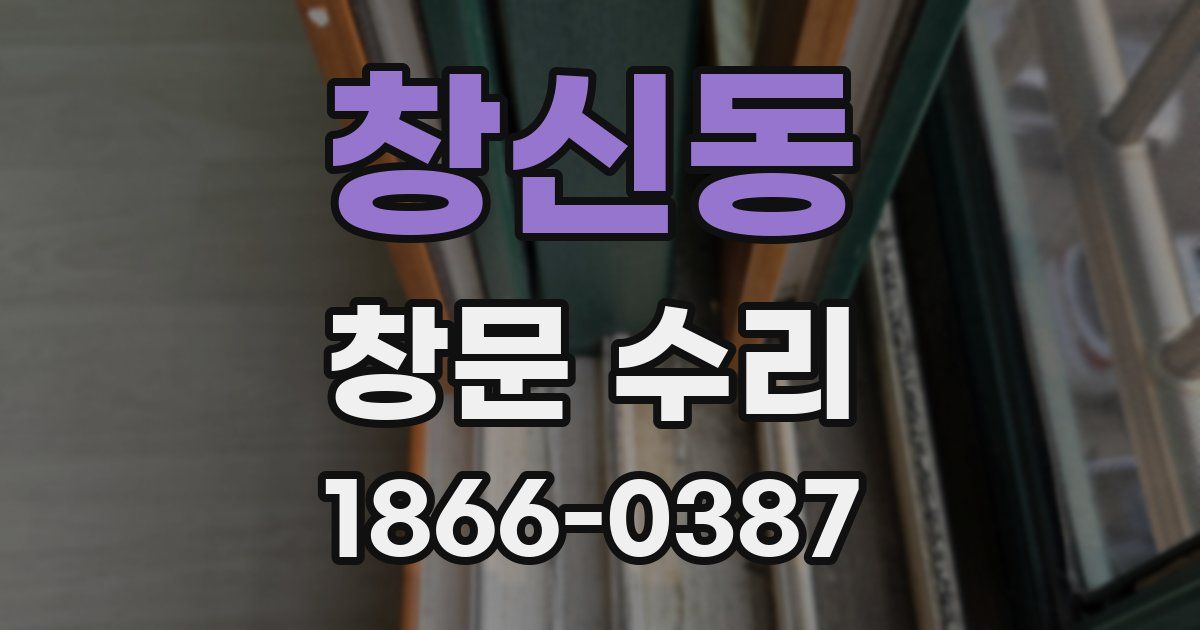 창신동 창문 수리