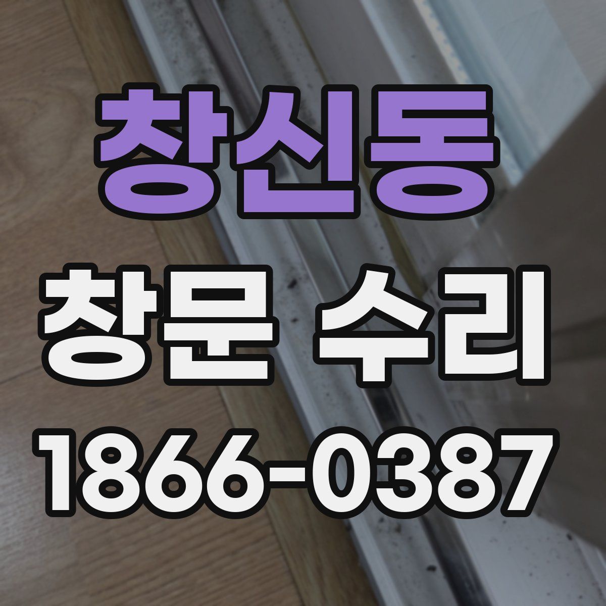 창신동 창문 수리