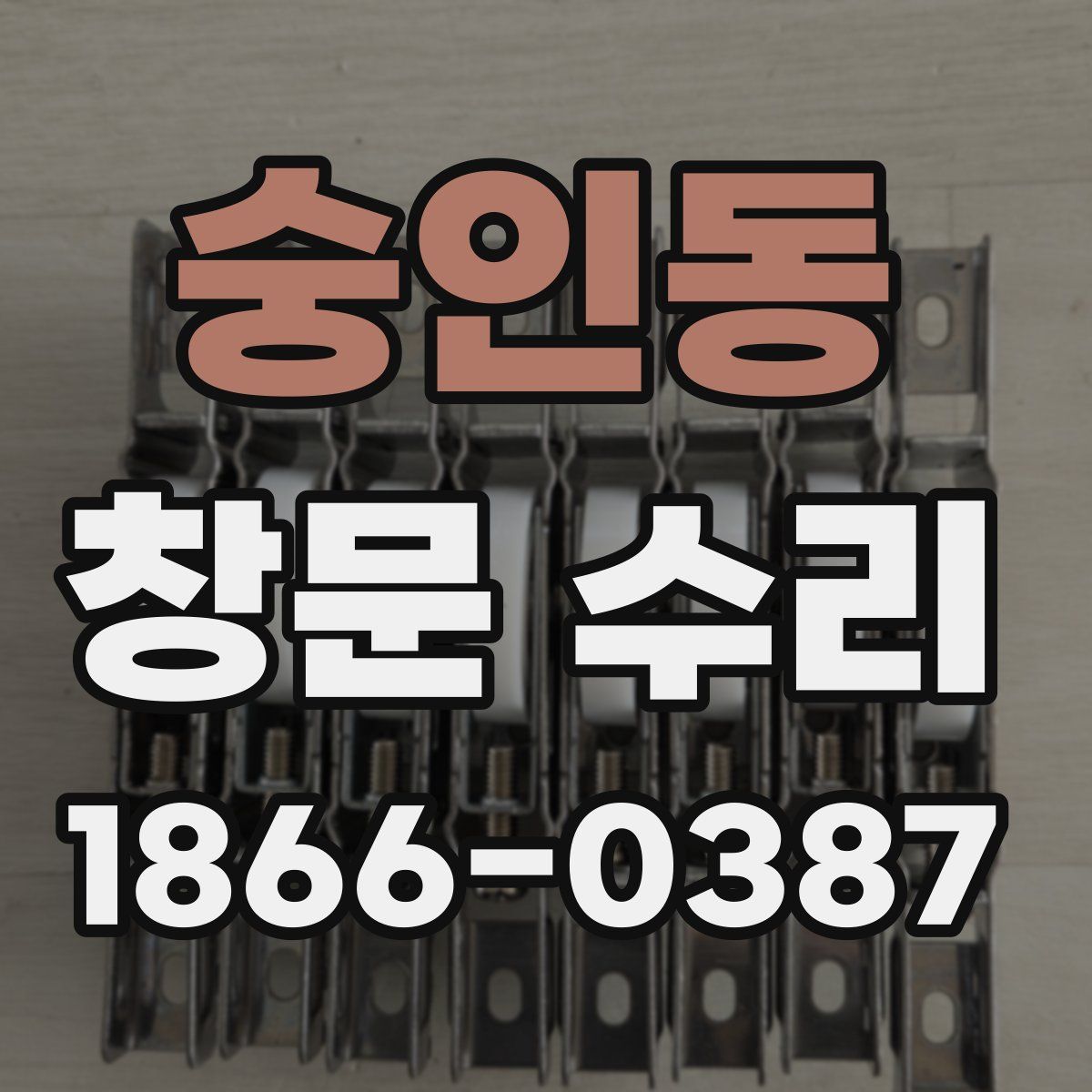 숭인동 창문 수리