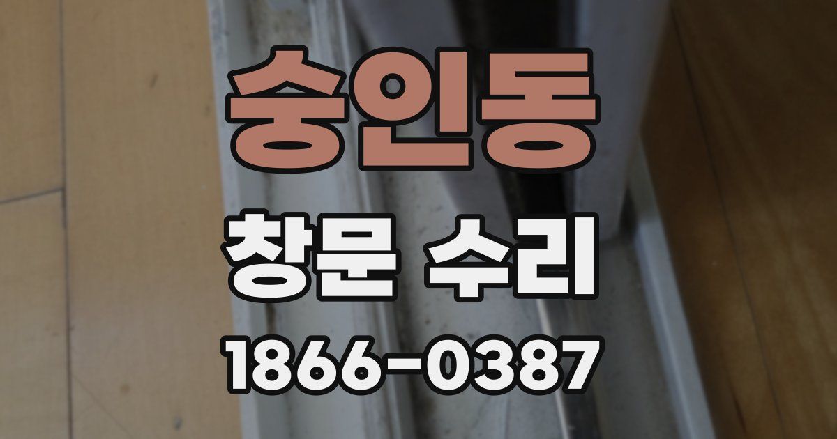 숭인동 창문 수리