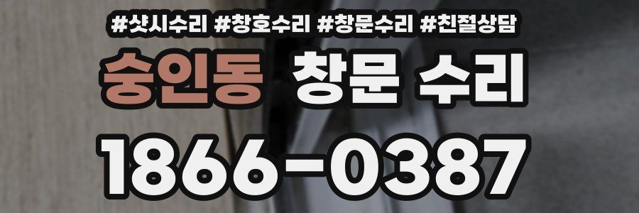 숭인동 창문 수리