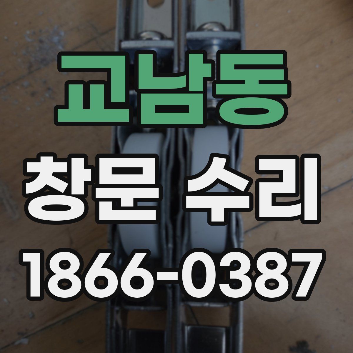 교남동 창문 수리 작업 전 주변 정리 팁