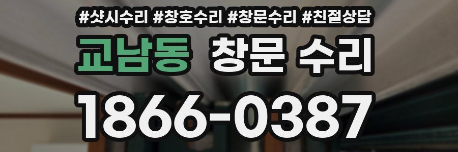 교남동 창문 수리