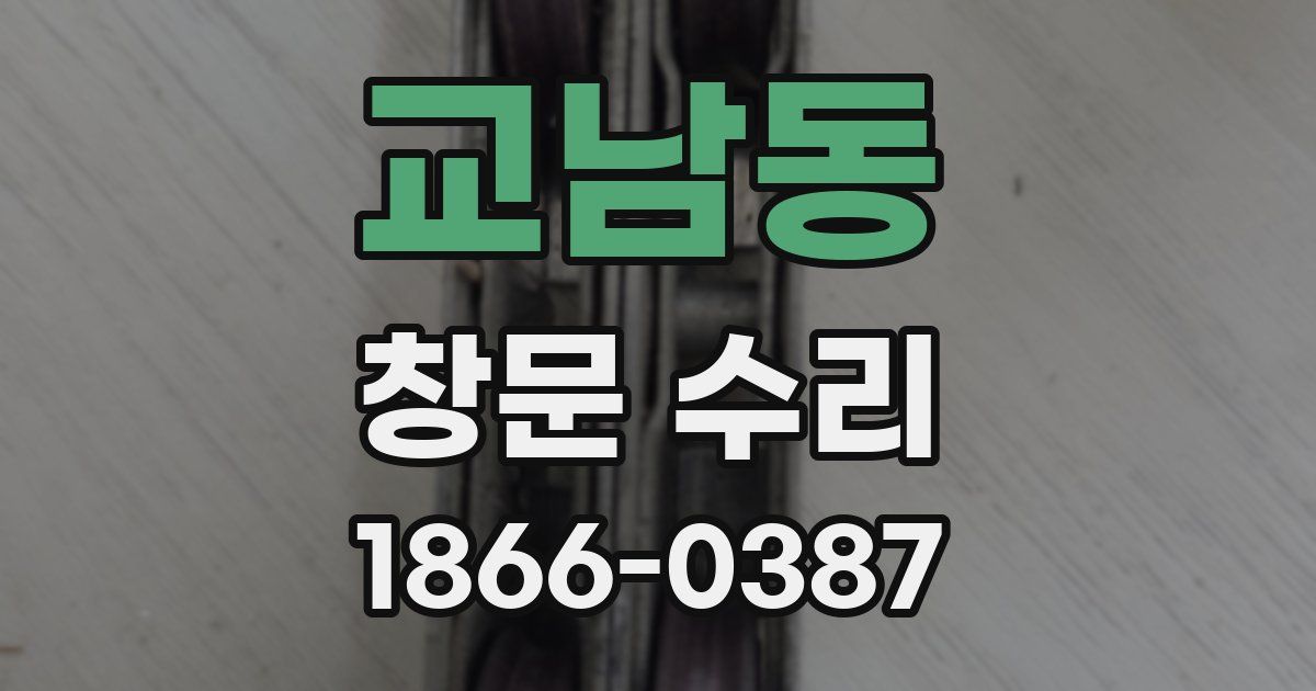 교남동 창문 수리