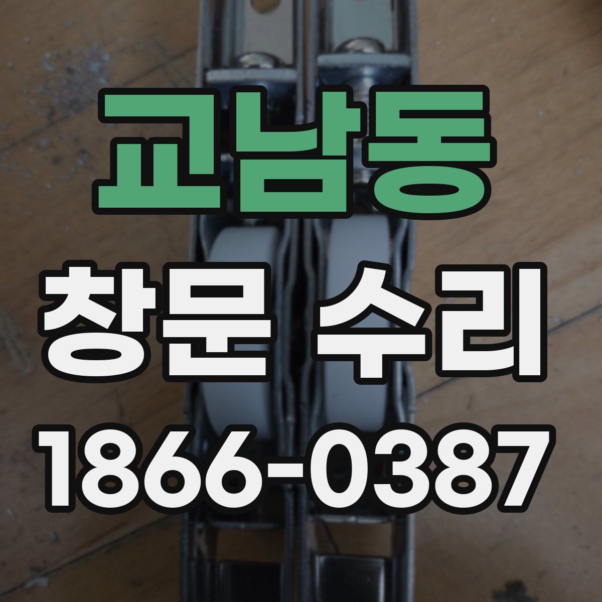 교남동 창문 수리