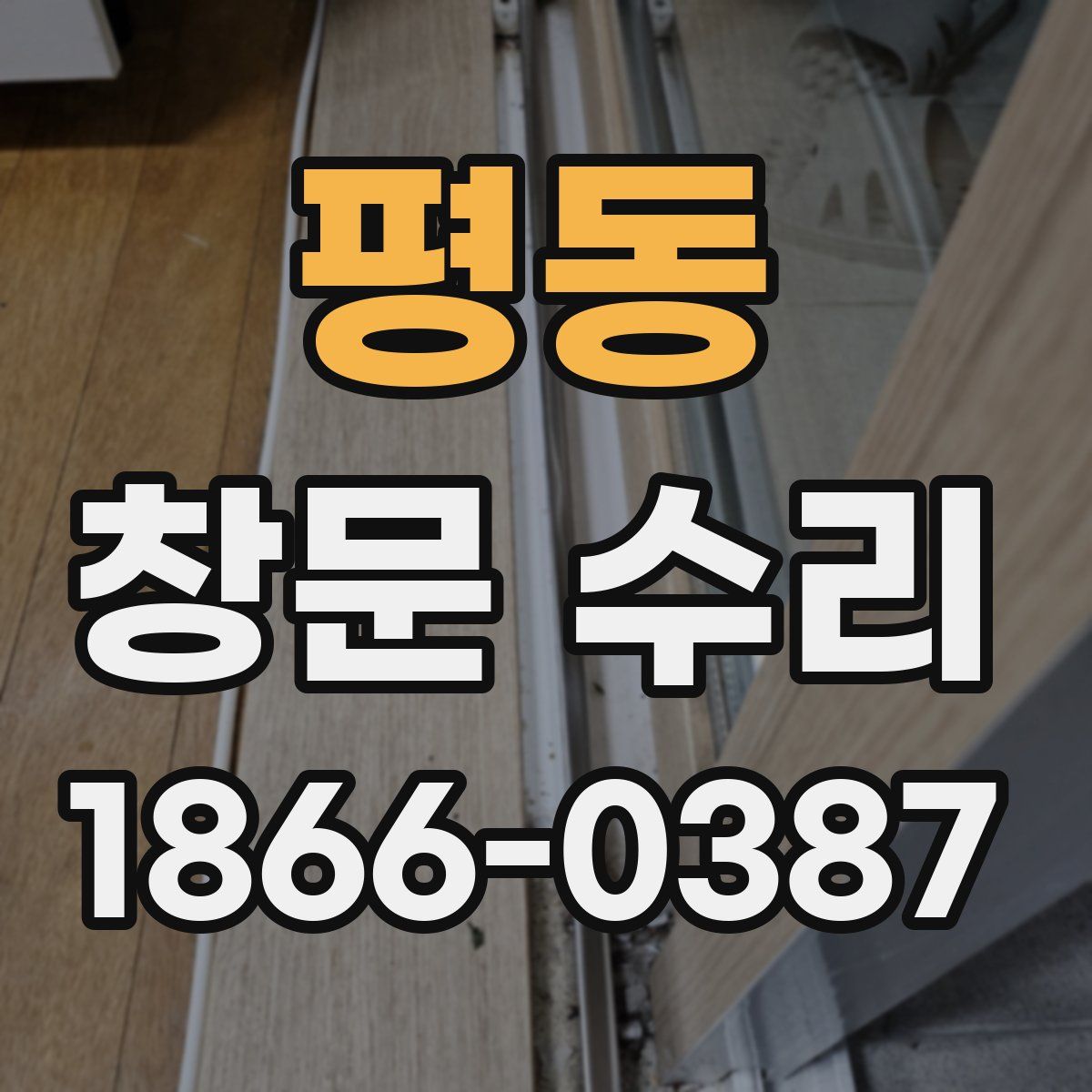 평동 창문 수리