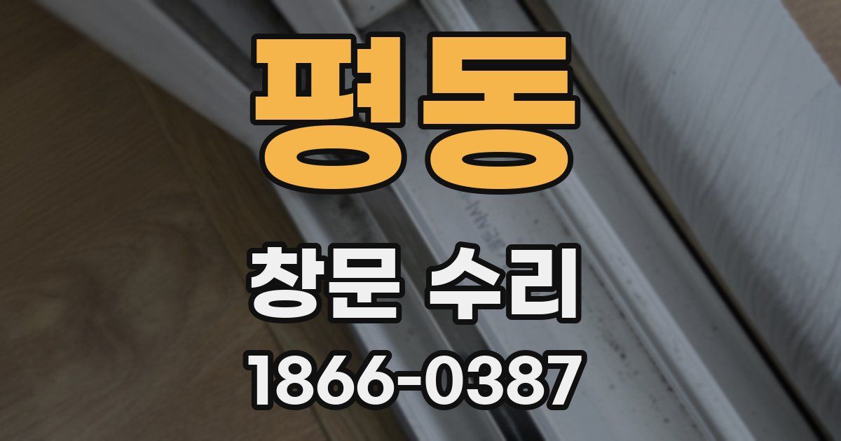 평동 창문 수리