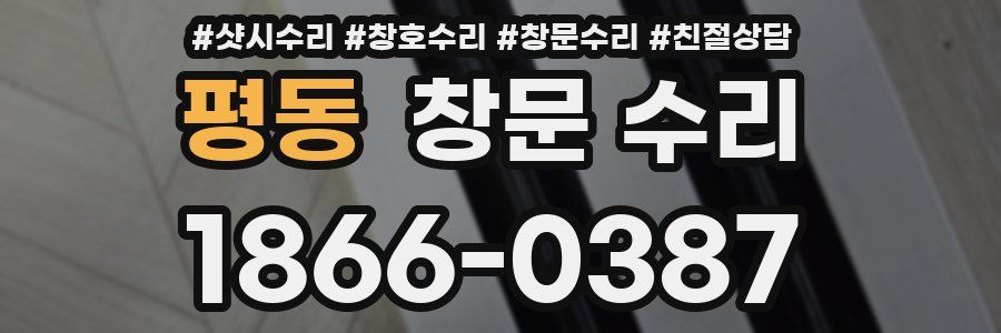 평동 창문 수리