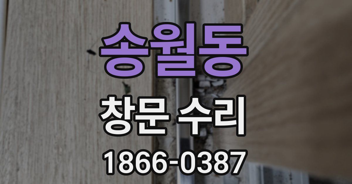 송월동 창문 수리