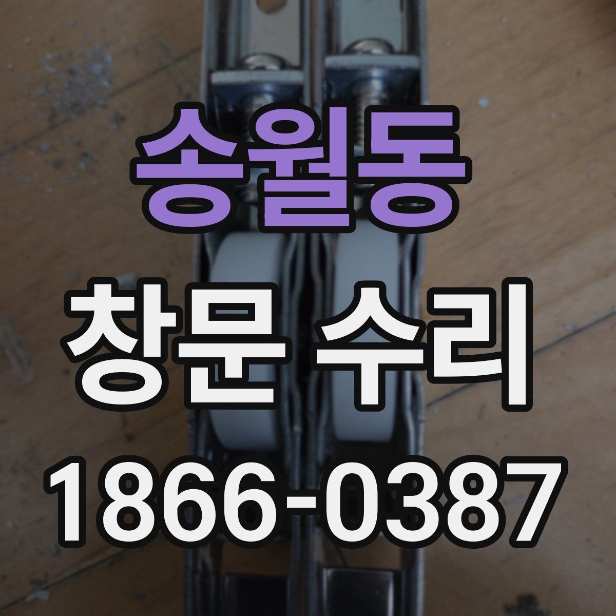 송월동 창문 수리