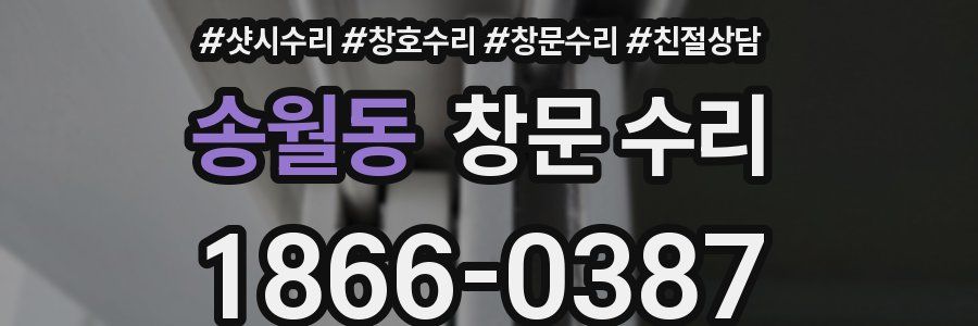 송월동 창문 수리