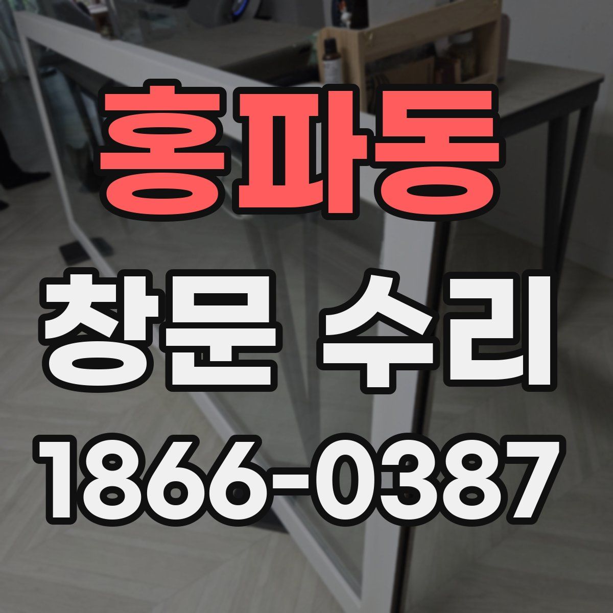 홍파동 창문 수리