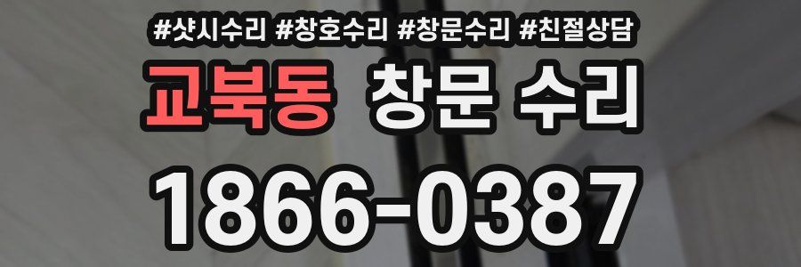 교북동 창문 수리