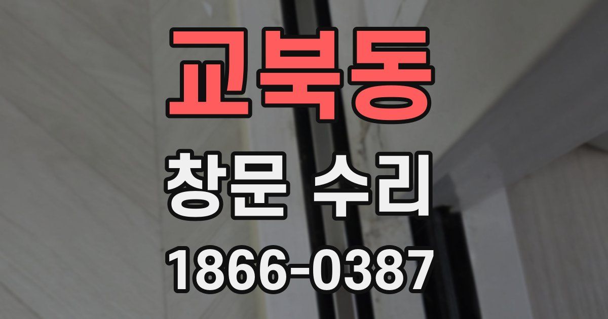 교북동 창문 수리
