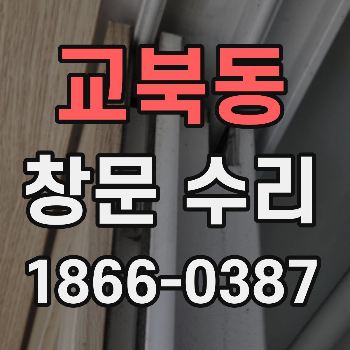 교북동 창문 수리