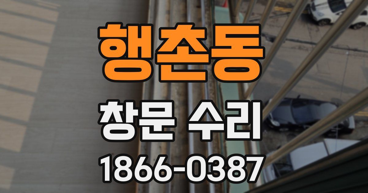 행촌동 창문 수리