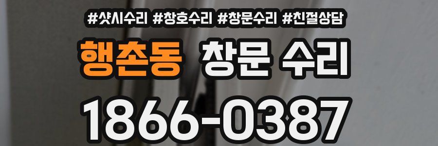 행촌동 창문 수리