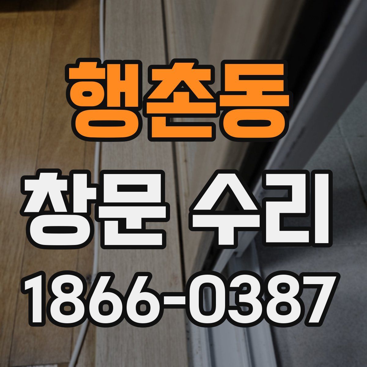 행촌동 창문 수리