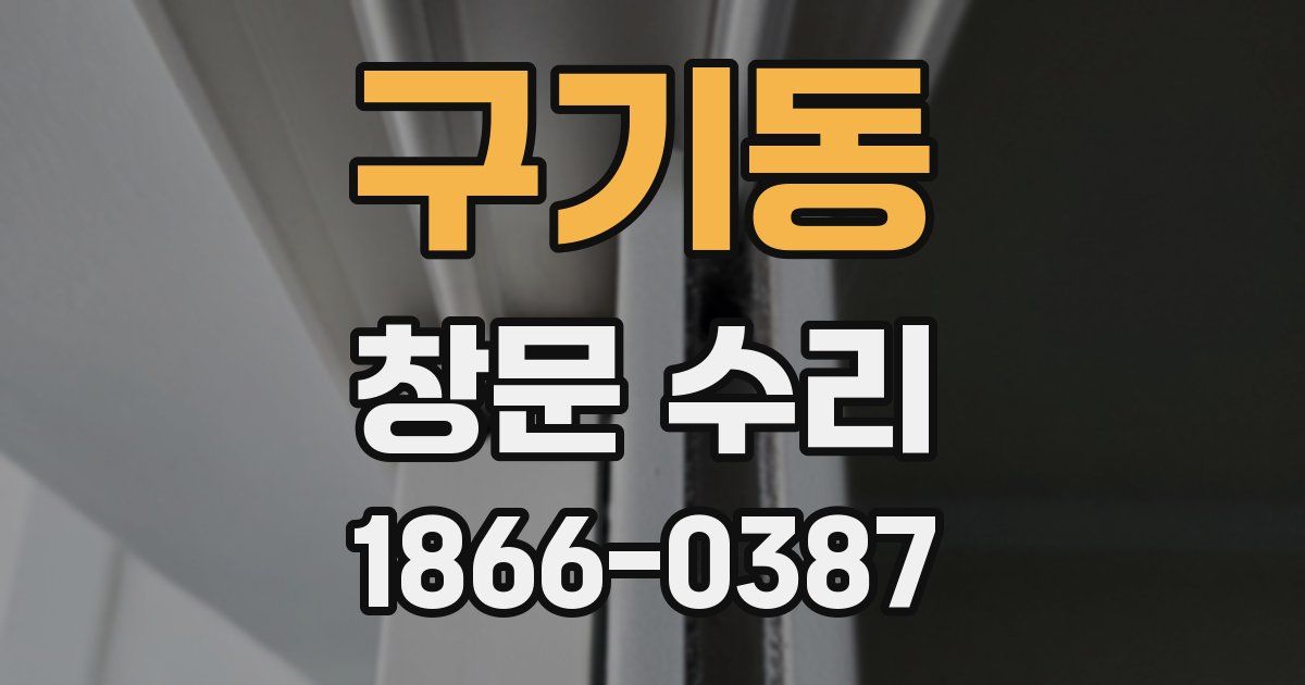 구기동 창문 수리