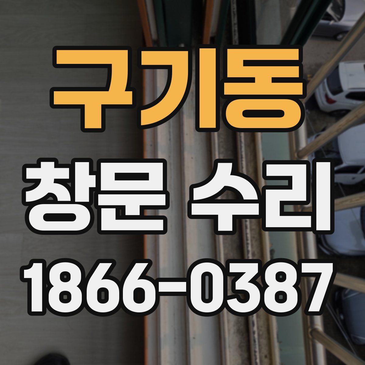 구기동 창문 수리