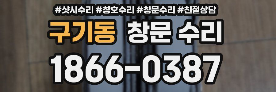 구기동 창문 수리