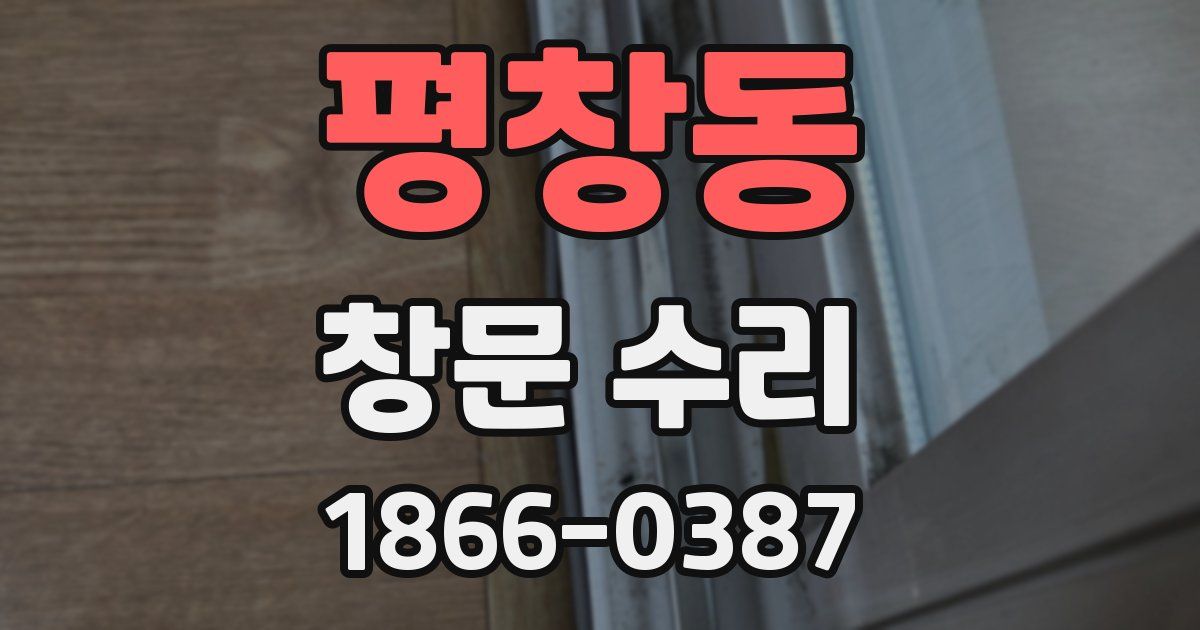 평창동 창문 수리