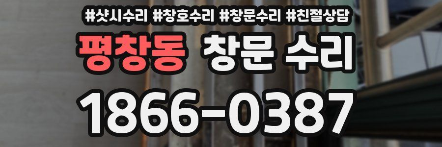 평창동 창문 수리