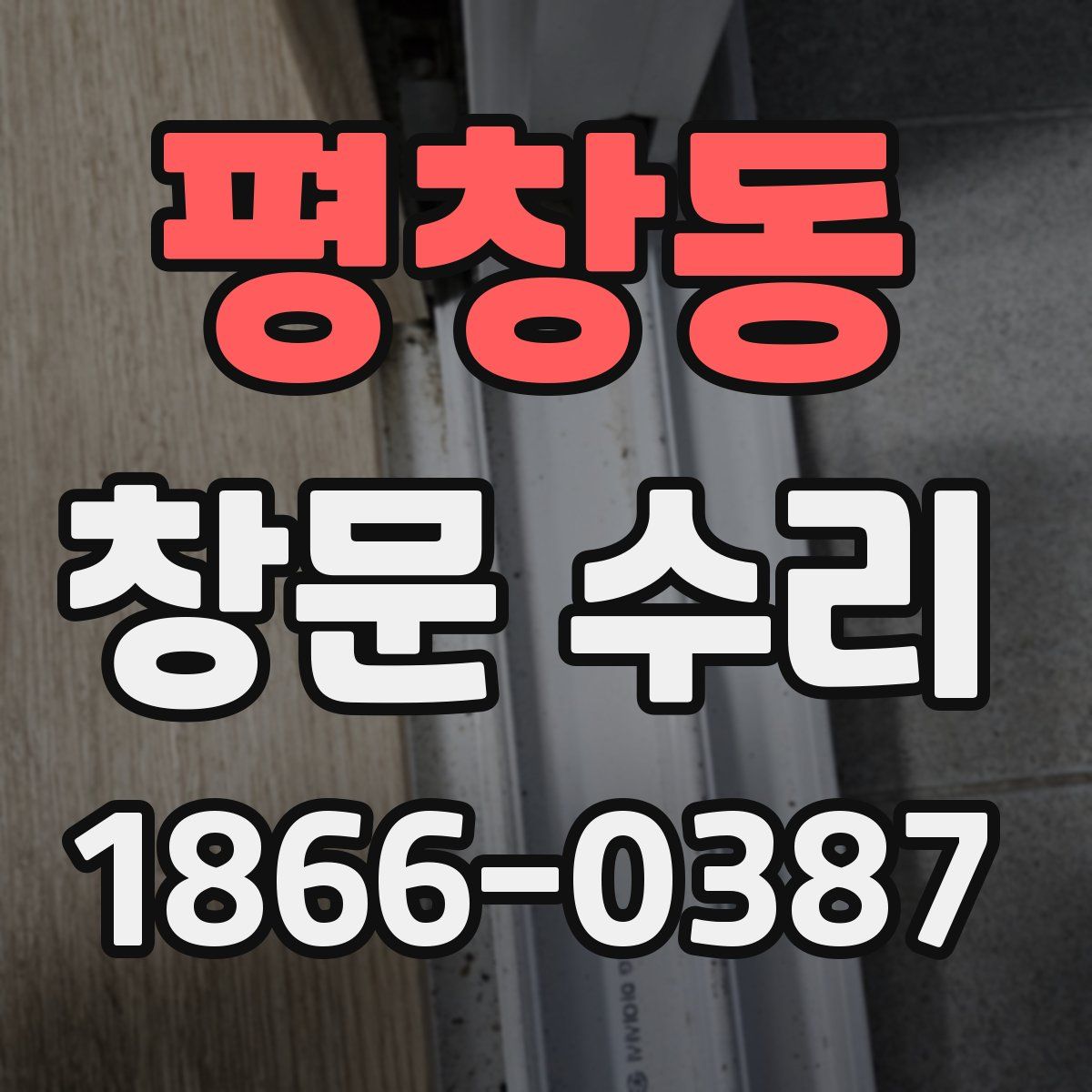 평창동 창문 수리