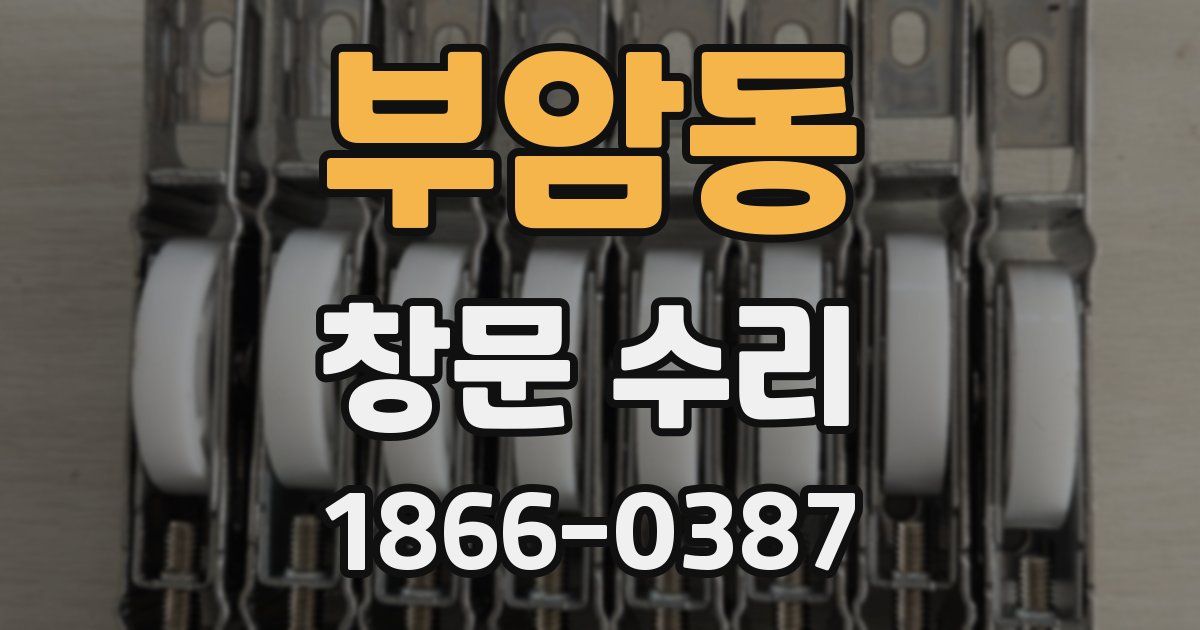 부암동 창문 수리