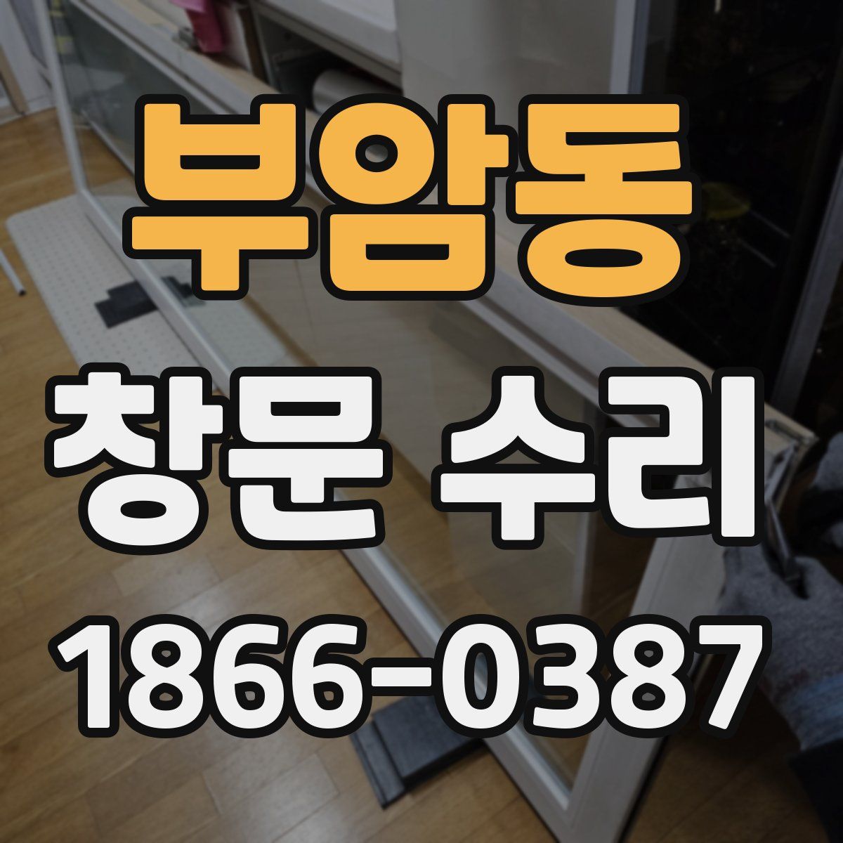 부암동 창문 수리