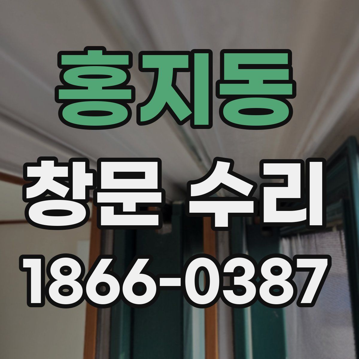 홍지동 창문 수리