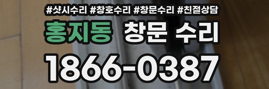 홍지동 창문 수리