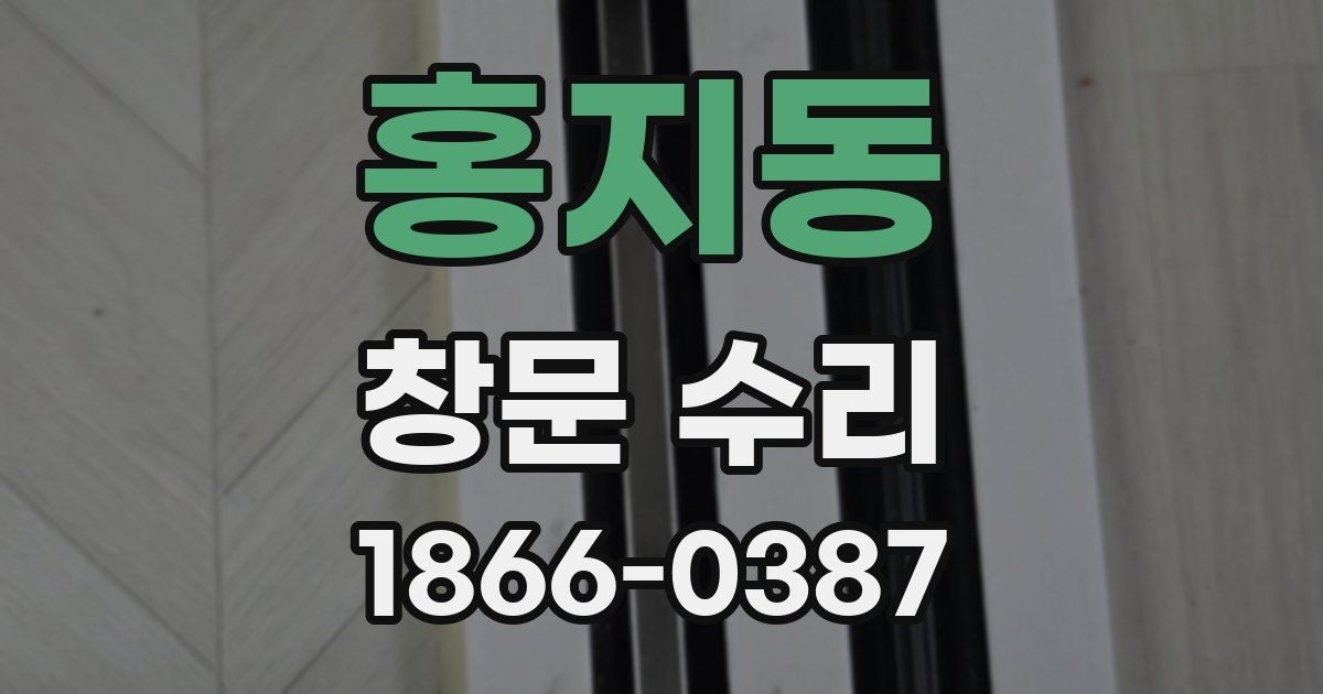 홍지동 창문 수리