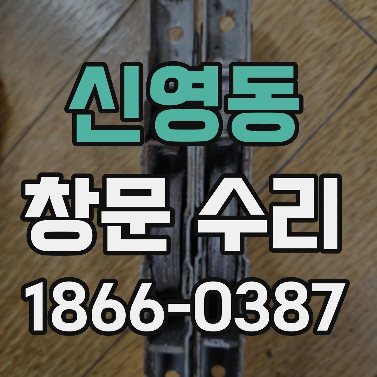 신영동 창문 수리