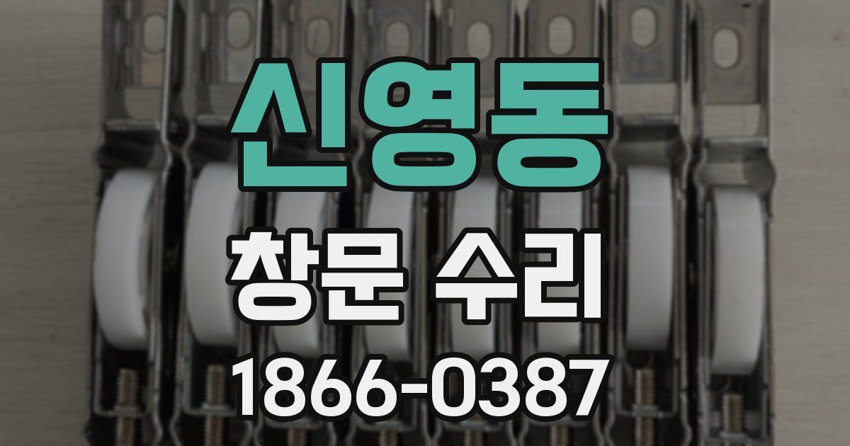 신영동 창문 수리