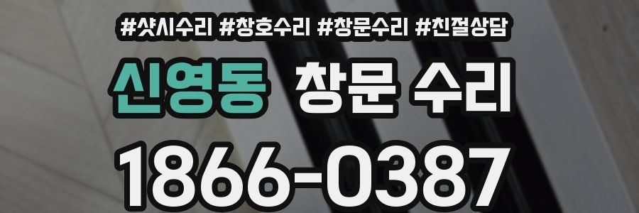 신영동 창문 수리