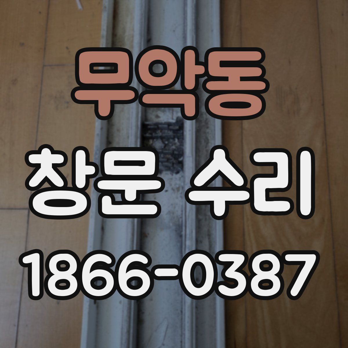 무악동 창문 수리