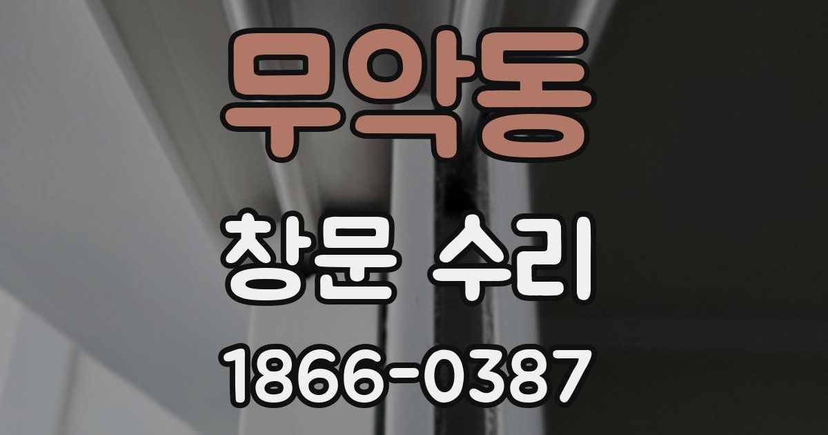 무악동 창문 수리