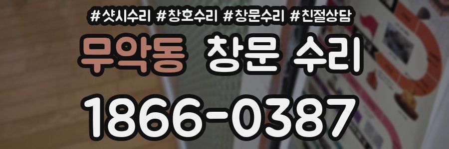 무악동 창문 수리
