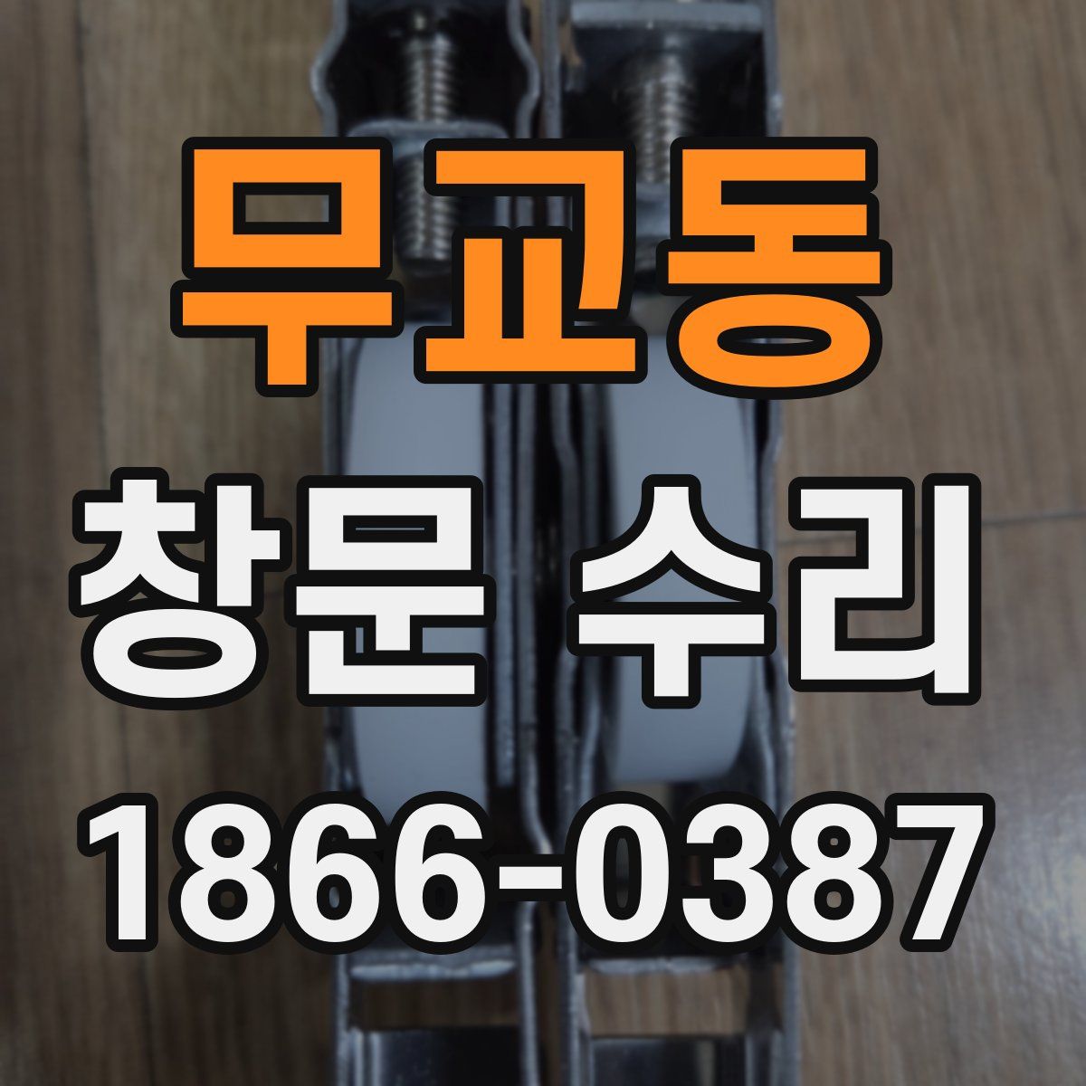무교동 창문 수리